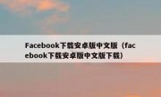 Facebook下载安卓版中文版（facebook下载安卓版中文版下载）