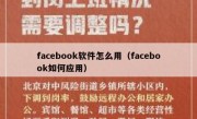facebook软件怎么用（facebook如何应用）