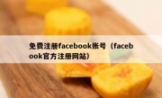 免费注册facebook账号（facebook官方注册网站）