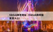 tiktok网页地址（tiktok网页版登录入口）