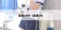 出现c449（出现c4）