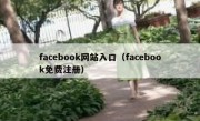 facebook网站入口（facebook免费注册）