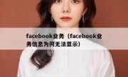 facebook业务（facebook业务信息为何无法显示）