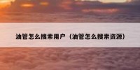 油管怎么搜索用户（油管怎么搜索资源）