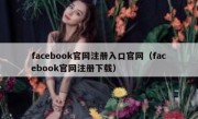 facebook官网注册入口官网（facebook官网注册下载）