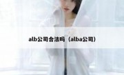 alb公司合法吗（alba公司）