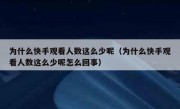 为什么快手观看人数这么少呢（为什么快手观看人数这么少呢怎么回事）