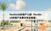 facebook的用户人群（facebook的用户主要分布在哪里）