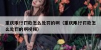 重庆限行罚款怎么处罚的啊（重庆限行罚款怎么处罚的啊视频）