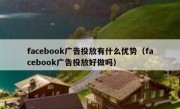 facebook广告投放有什么优势（facebook广告投放好做吗）
