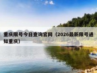 重庆限号今日查询官网（2026最新限号通知重庆）