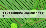 重庆城区车辆限号规定（重庆车辆限行规定范围）
