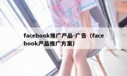 facebook推广产品-广告（facebook产品推广方案）