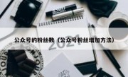 公众号的粉丝数（公众号粉丝增加方法）