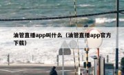 油管直播app叫什么（油管直播app官方下载）