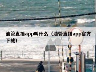 油管直播app叫什么（油管直播app官方下载）