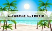 ins上直播怎么看（ins上咋看直播）
