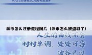 派币怎么注册流程图片（派币怎么被盗取了）