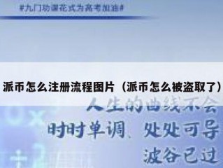派币怎么注册流程图片（派币怎么被盗取了）