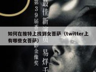 如何在推特上找到女菩萨（twitter上有哪些女菩萨）