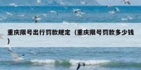 重庆限号出行罚款规定（重庆限号罚款多少钱）