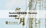 facebook群主促销（facebook折扣群）