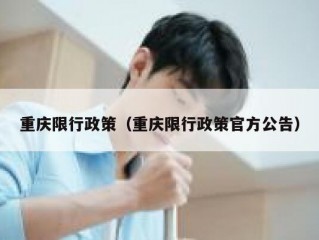 重庆限行政策（重庆限行政策官方公告）
