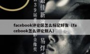 facebook评论区怎么标记好友（facebook怎么评论别人）