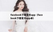 facebook下载官方app（facebook下载官方app卓）
