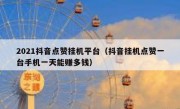 2021抖音点赞挂机平台（抖音挂机点赞一台手机一天能赚多钱）