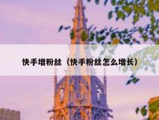 快手增粉丝（快手粉丝怎么增长）