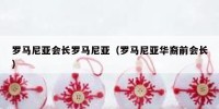 罗马尼亚会长罗马尼亚（罗马尼亚华裔前会长）
