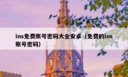 ins免费账号密码大全安卓（免费的ins账号密码）