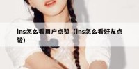 ins怎么看用户点赞（ins怎么看好友点赞）