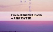 Facebook越南2023（facebook越南官方下载）