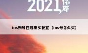 ins账号在哪里买便宜（ins号怎么买）