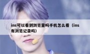 ins可以看到浏览量吗手机怎么看（ins有浏览记录吗）