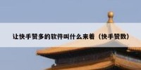 让快手赞多的软件叫什么来着（快手赞数）