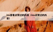 ins查看点赞过的内容（ins点赞过的内容）