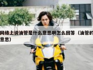 网络上说油管是什么意思啊怎么回答（油管的意思）
