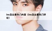 ins怎么看热门内容（ins怎么看热门评论）