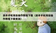 派币手机钱包操作教程下载（派币手机钱包操作教程下载安装）
