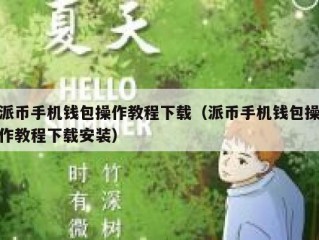 派币手机钱包操作教程下载（派币手机钱包操作教程下载安装）