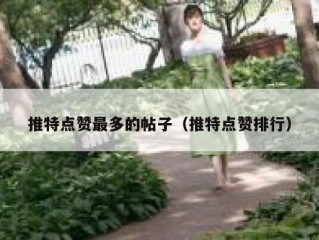 推特点赞最多的帖子（推特点赞排行）