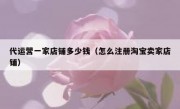 代运营一家店铺多少钱（怎么注册淘宝卖家店铺）