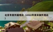 北京冬奥外国观众（2022冬奥会国外观众）