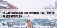 重庆限号规定最新规定查询官网下载（重庆限号规定最新消息）