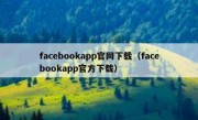 facebookapp官网下载（facebookapp官方下载）