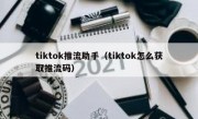 tiktok推流助手（tiktok怎么获取推流码）