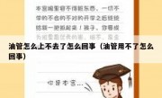 油管怎么上不去了怎么回事（油管用不了怎么回事）